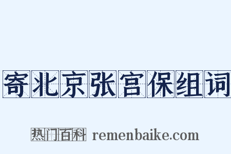 寄北京张宫保组词是什么意思的图片